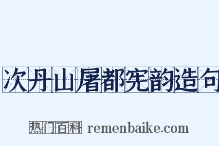 次丹山屠都宪韵造句是什么意思的图片